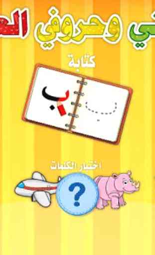 Alphabet arabe - LETTRES 1