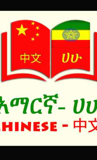 Chinese Amharic Eng Dictionary 1