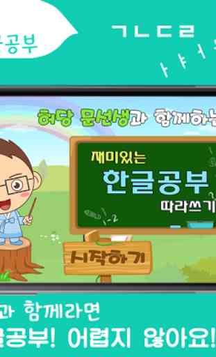 étude Hangul (Coréen) 1