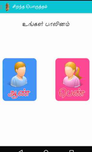 Tamil Marriage Match Pro 4