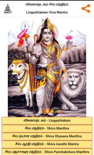 Lingashtakam in Tamil (Shiva) 1
