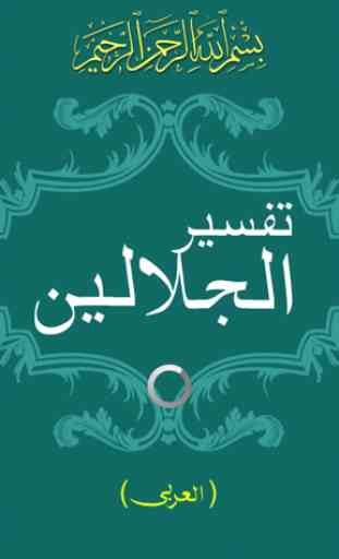Tafsir Al Jalalain livre arabe 1