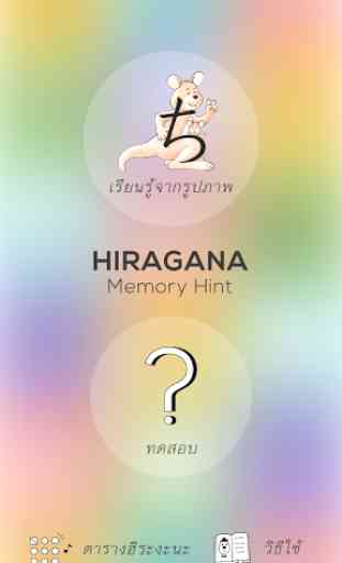 Hiragana Memory Hint [Thai] 1