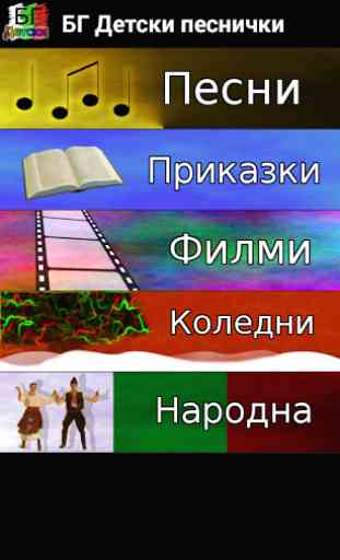 Bulgarian Kids Songs 1