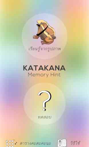 Katakana Memory Hint [Thai] 1