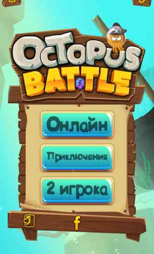 Octopus Battle 4