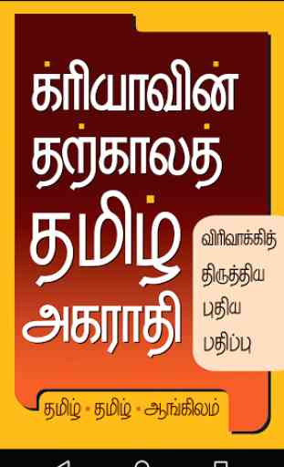 Crea Tamil Dictionary 1