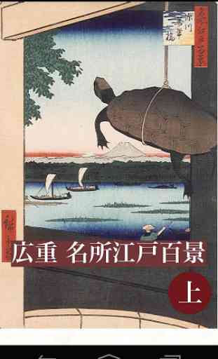 Hiroshige’s 100 Views #1 1