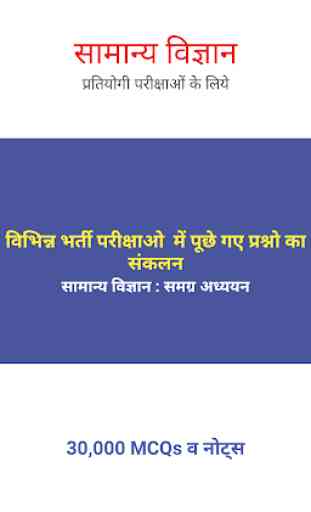 General Science in Hindi – Study Notes & MCQ 1