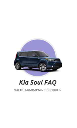 Kia Soul FAQ 1