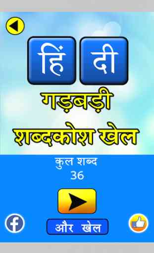 Hindi Jumbled Word game 1