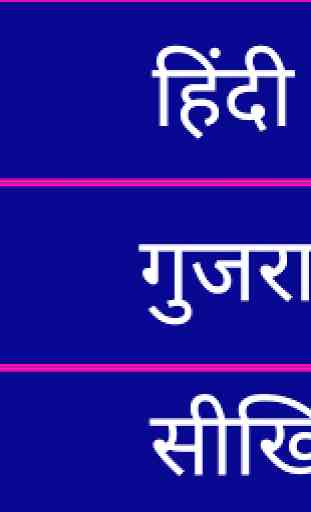 Learn Gujarati From Hindi 1