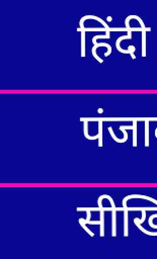 Learn Punjabi From Hindi 1