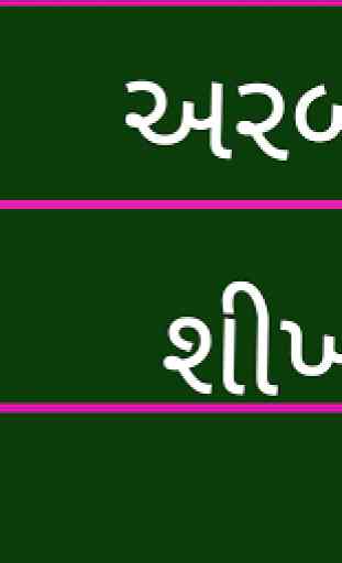 Learn Arabic From Gujarati 1